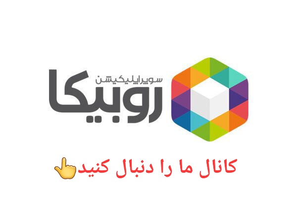 روبیکا
