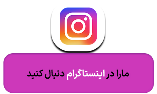 اینستا