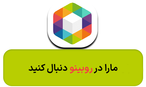 روبینو