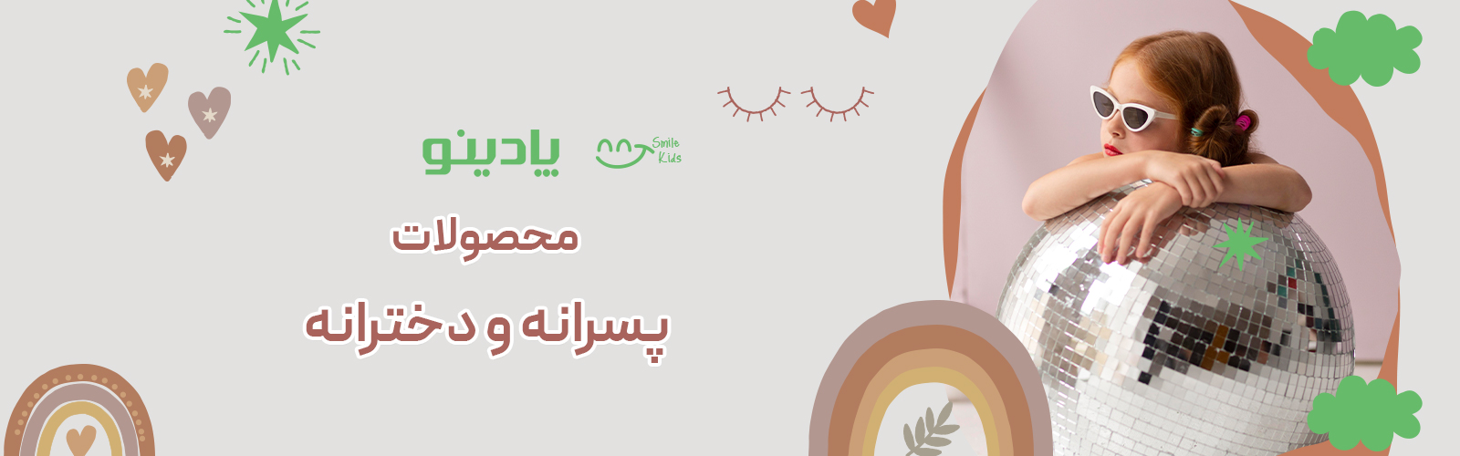 دخترانه و پسرانه  پادینو